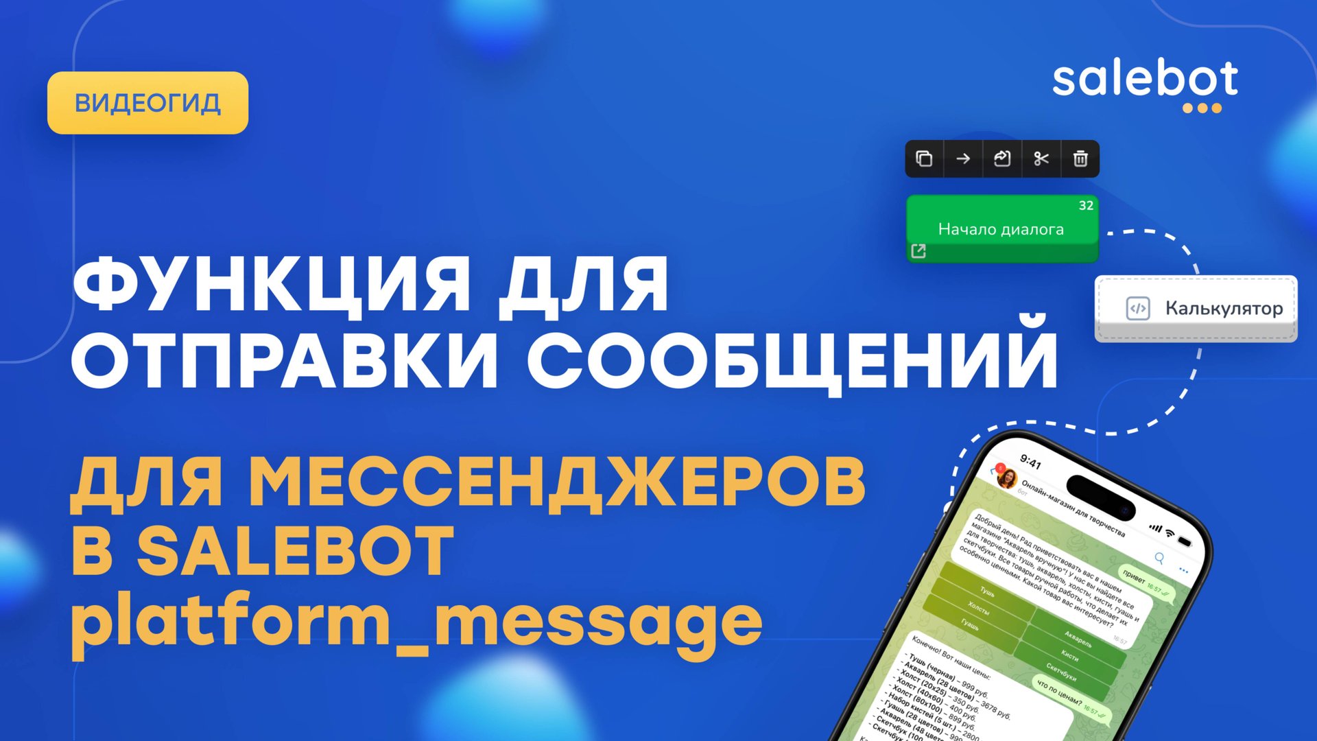 API  в калькуляторе: отправка сообщений Platform_message и Whatsapp_message