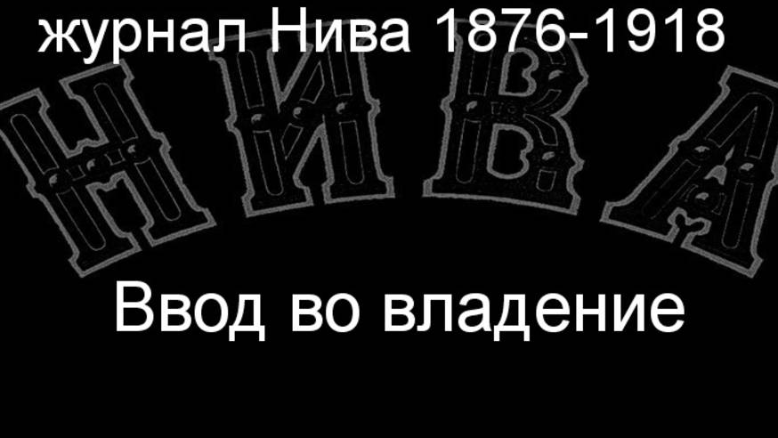 Ввод во владение.Мюке, описание журнал Нива 1876-1918 смотреть онлайн