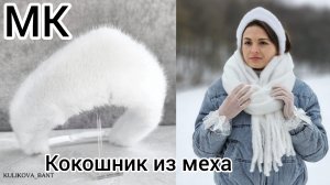 Как сшить кокошник/Кокошник из меха/ Зимний кокошник/Кокошник Снегурочки/Меховой кокошник/ МК Ободок