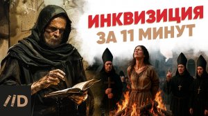 Инквизиция за 11 минут
