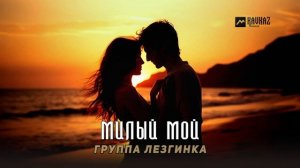 Группа Лезгинка - Милый мой |2025