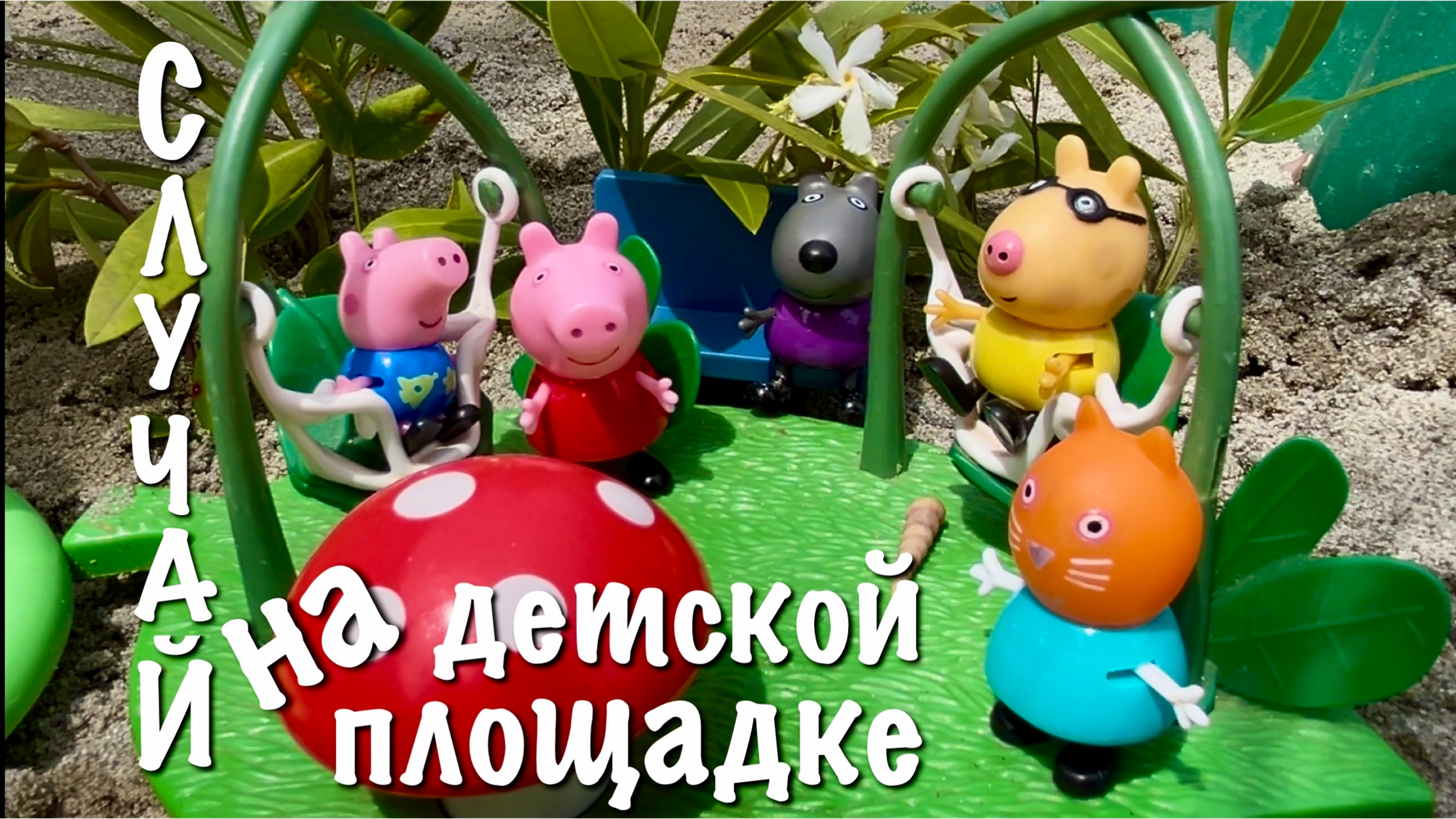 Случай на детской площадке. Рассказ про свинку Пеппу и ее друзей. смотреть онлайн