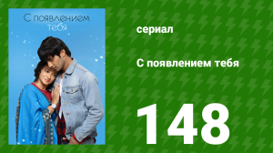С появлением тебя 148 серия (сериал, 2018)