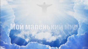 Мой маленький мир