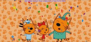 Три Кота на раскопках Мультфильм Игра