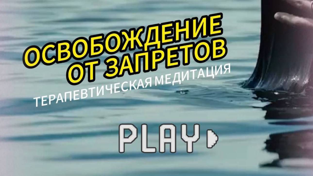 Терапевтическая медитация для преодоления запретов и установок в интимной сфере