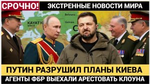 ПУТИН РАЗРУШИЛ ВСЕ ПЛАНЫ! Истерика в Киеве и шок на Западе Что произошло на фронте