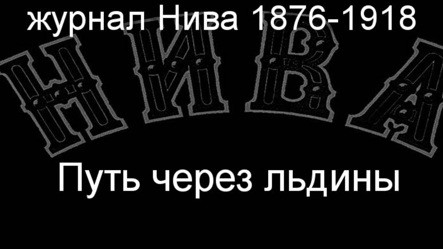 Путь через льдины.Лаплант,описание журнал Нива 1876-1918 смотреть онлайн