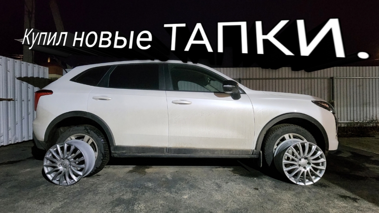 Новые диски на Haval Jolion. смотреть онлайн