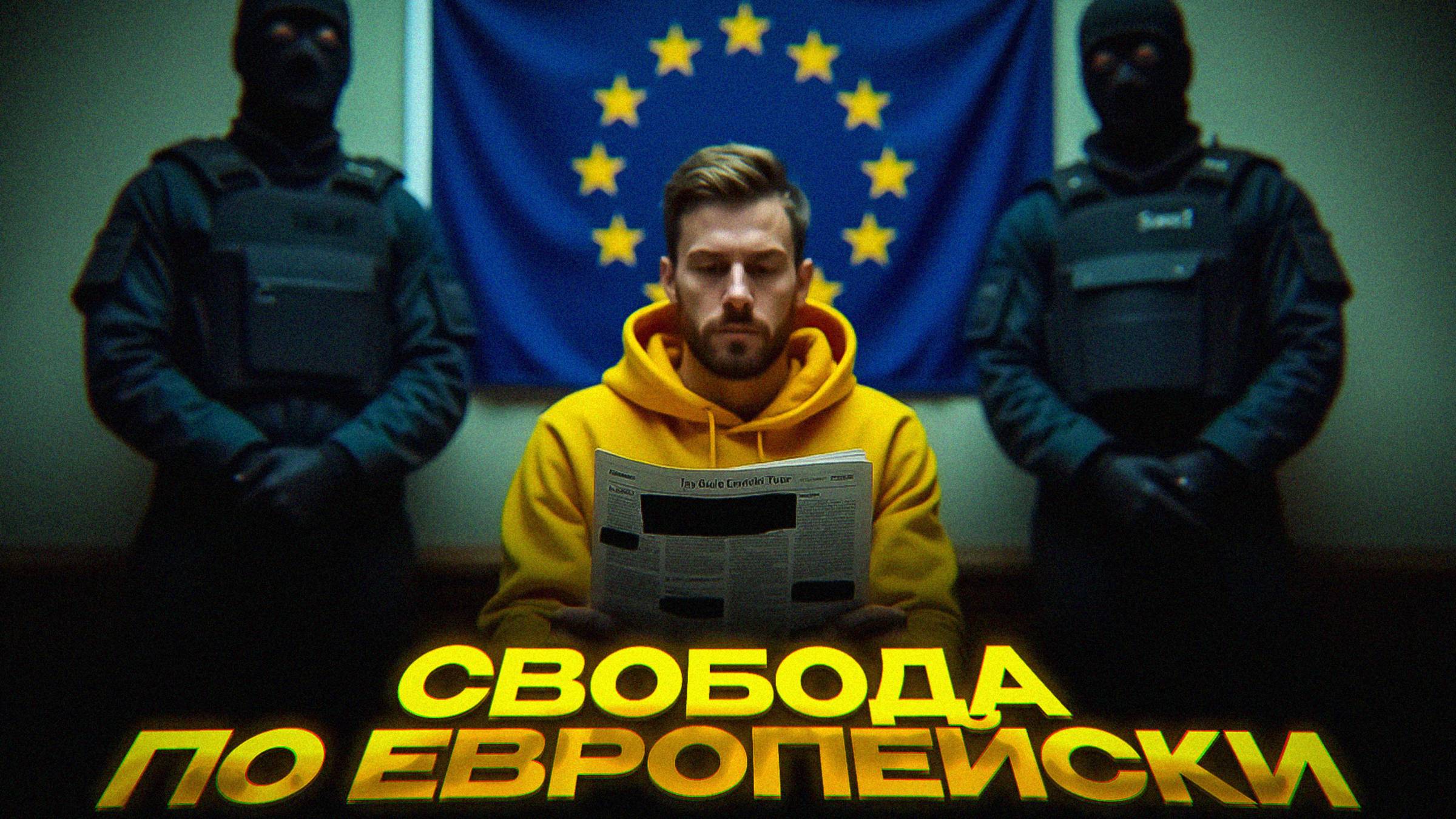 ЕВРОПА ЗАДУШИЛА СВОБОДУ СЛОВА смотреть онлайн
