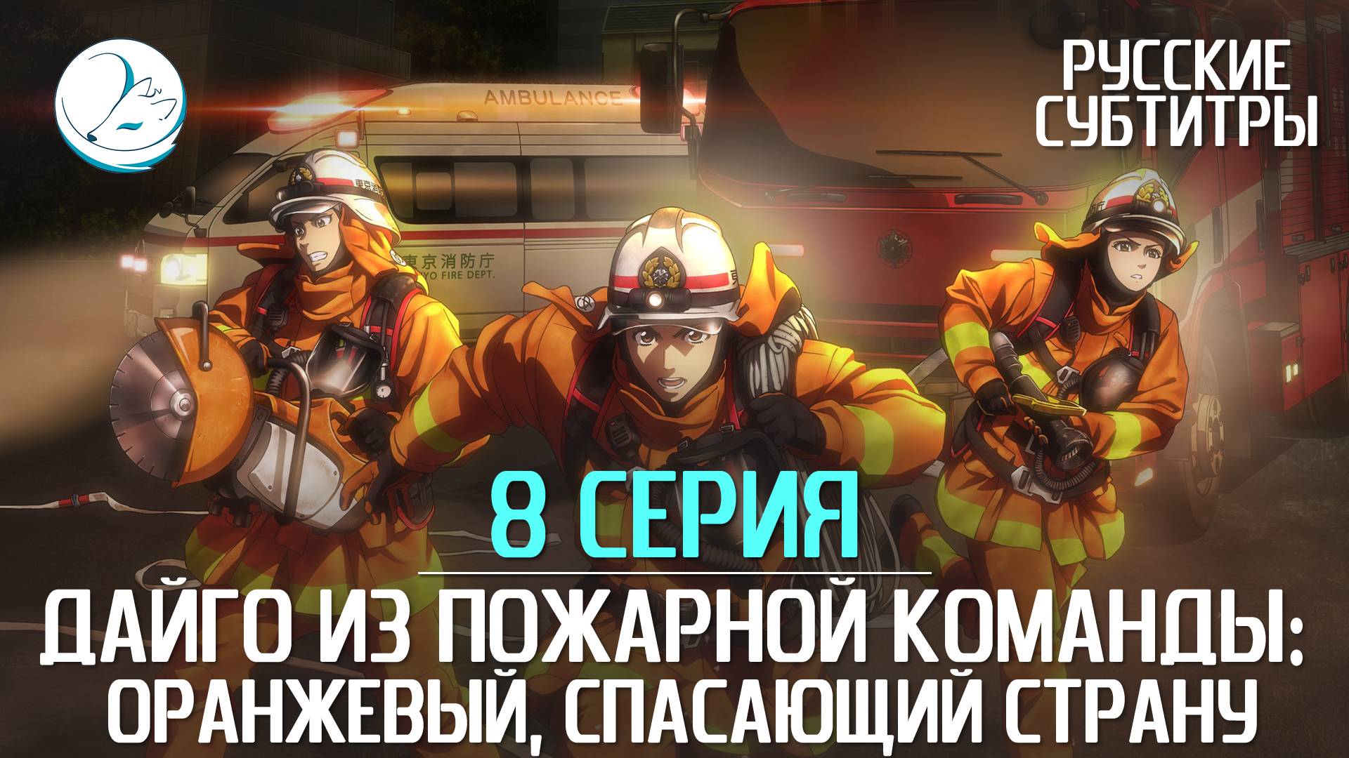 Дайго из пожарной команды: Оранжевый, спасающий страну - 8 серия [Субтитры | Kazoku Project] смотреть онлайн
