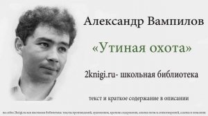 Александр Вампилов "Утиная охота" - аудиокнига.