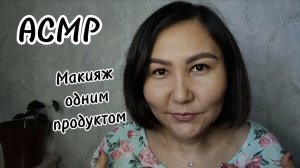 АСМР~макияж одним продуктом~расслабление😴