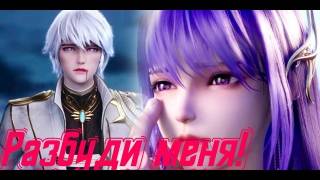 Разбуди меня! Хао Чень и Цайэр смотреть онлайн