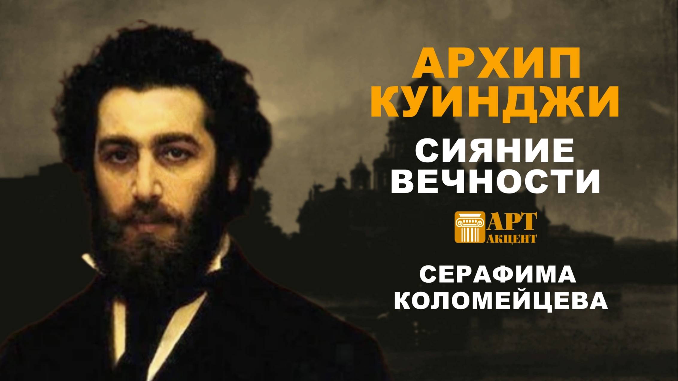 СЕРАФИМА  КОЛОМЕЙЦЕВА. "Архип Куинджи. Сияние вечности" #АртАкцент