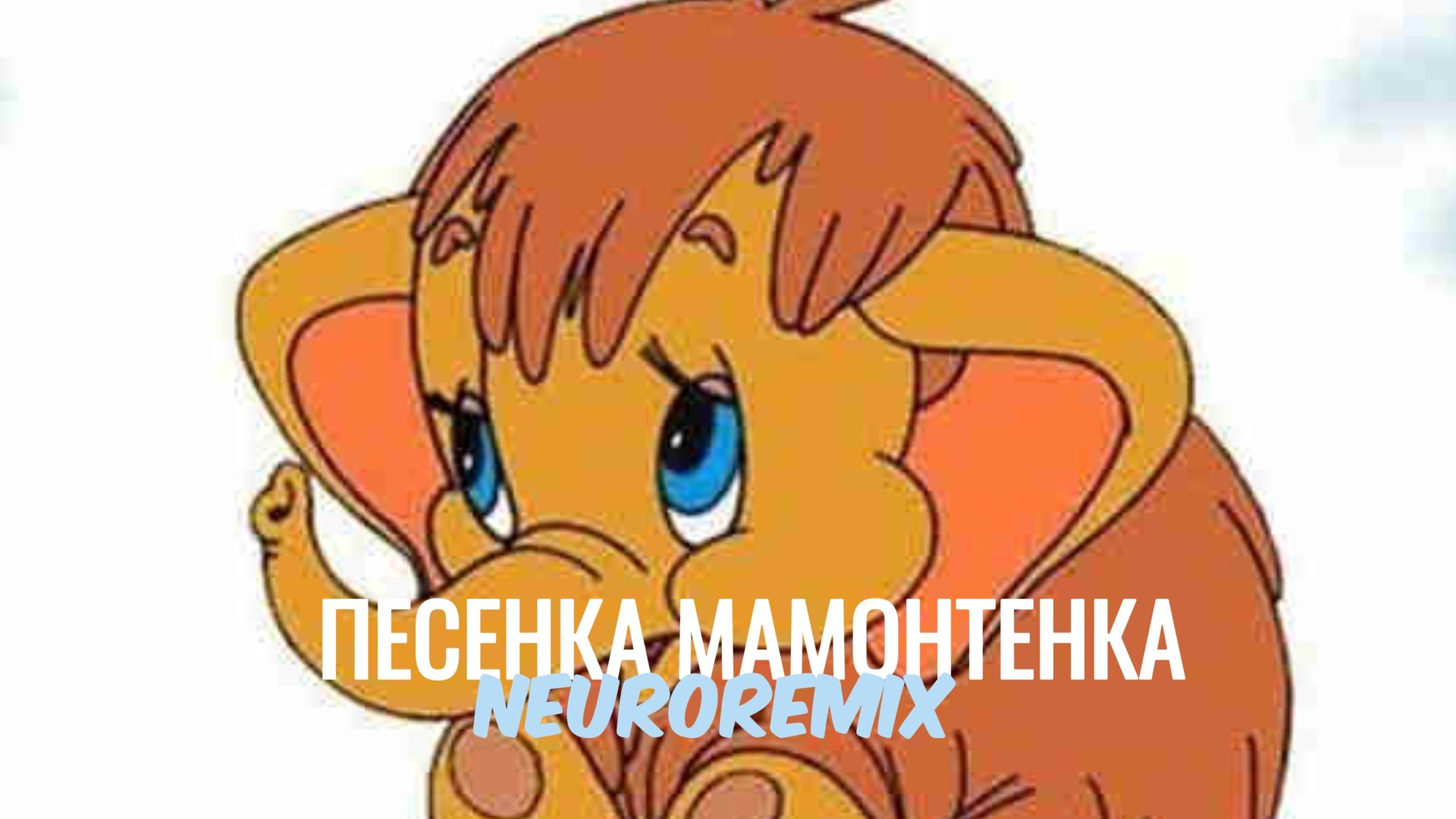 Песенка мамонтенка - Neuroremix
