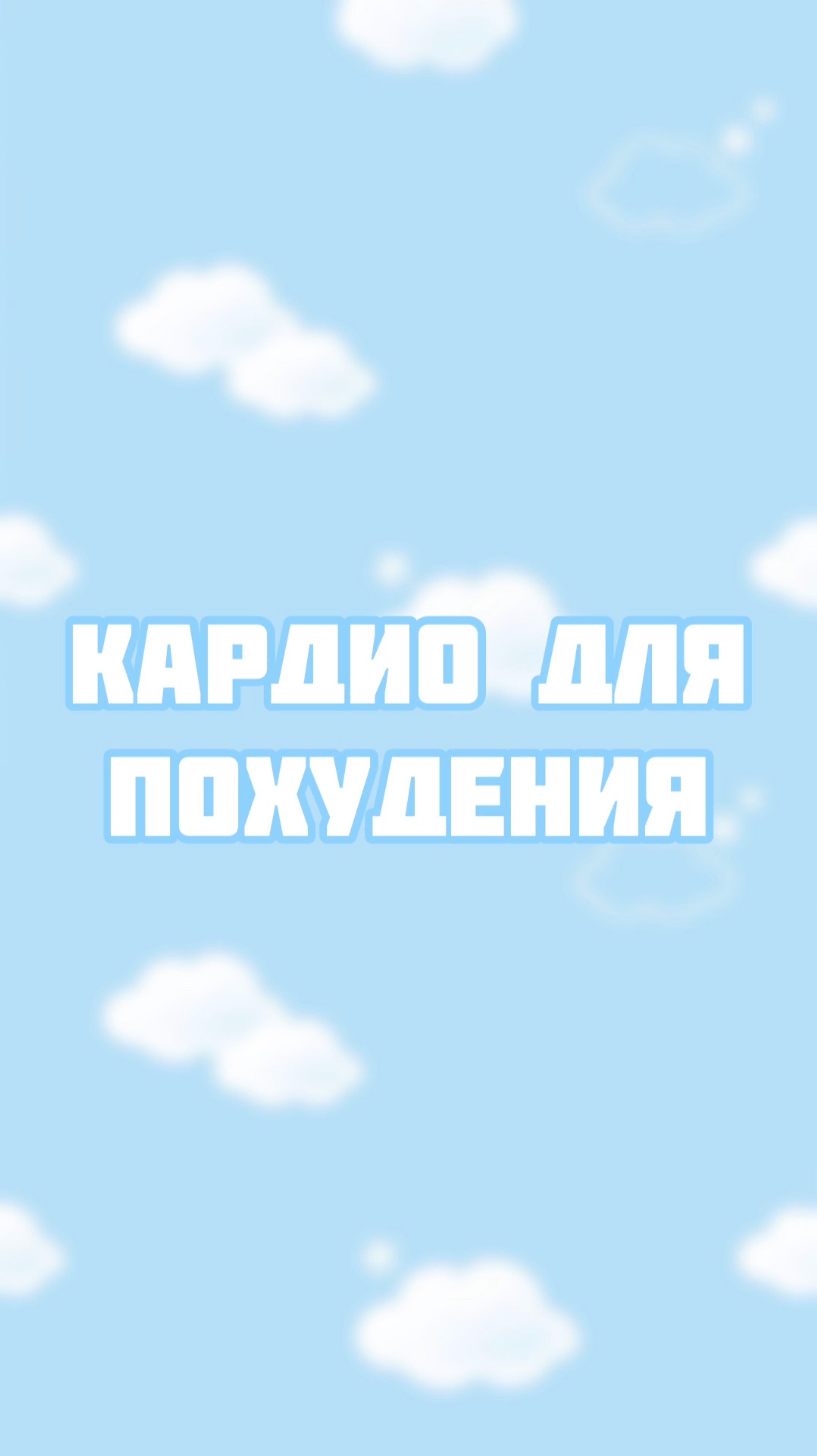Топим жир в домашних условиях или кардио тренировка смотреть онлайн