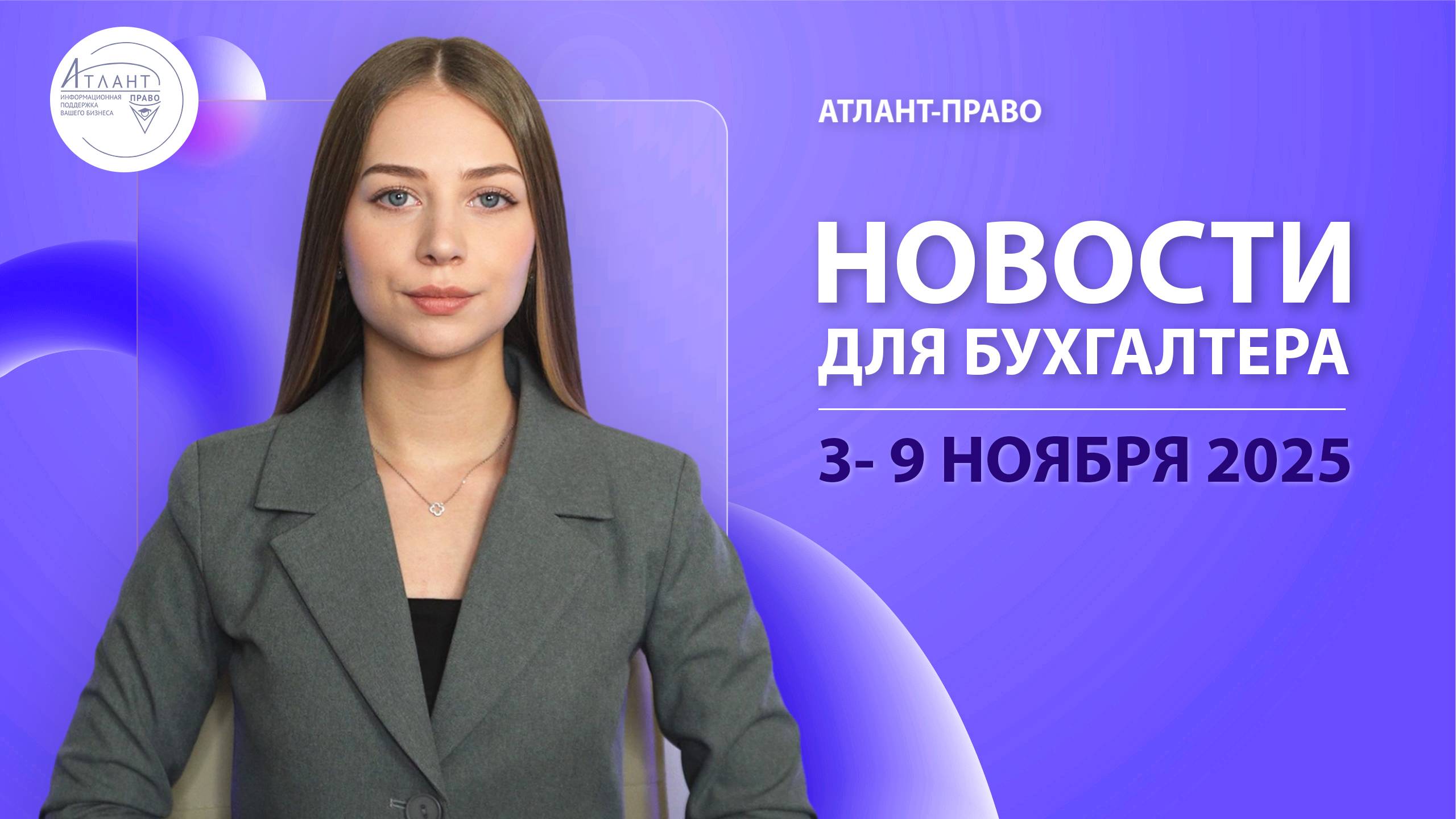 Новости для бухгалтера (3 - 9 ноября 2025)