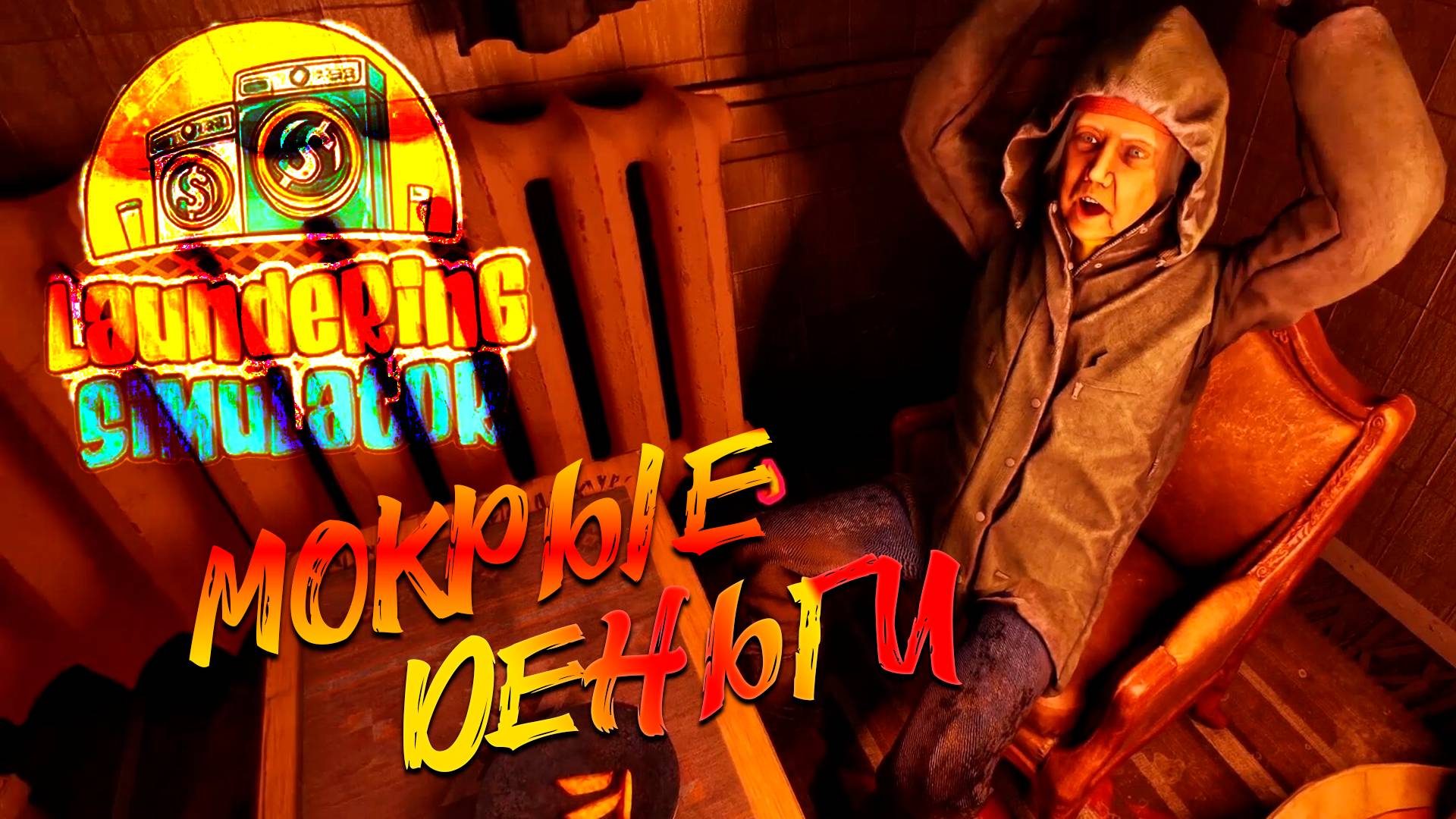 Обзор на новинку Laundering Simulator прачечная смотреть онлайн