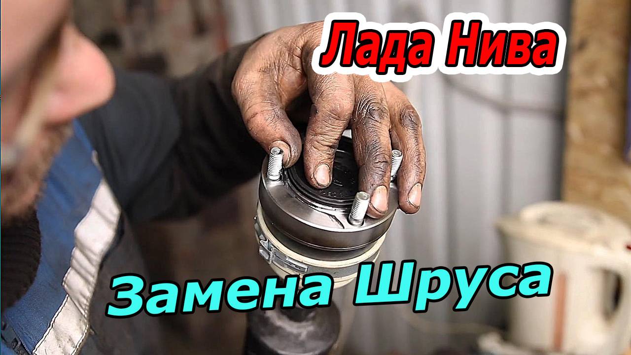 Замена ШРУСа и Пыльника на Кардане Лада Нива - (Подробный Гид) смотреть онлайн