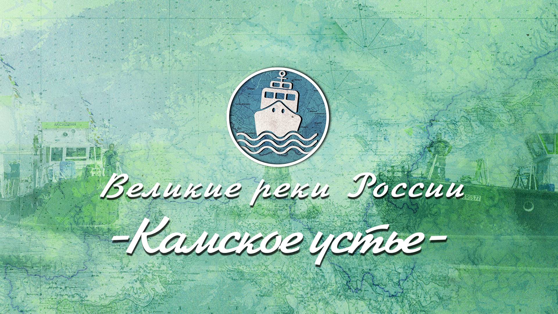 Великие Реки России - Волга. Серия 13 Камское Устье смотреть онлайн