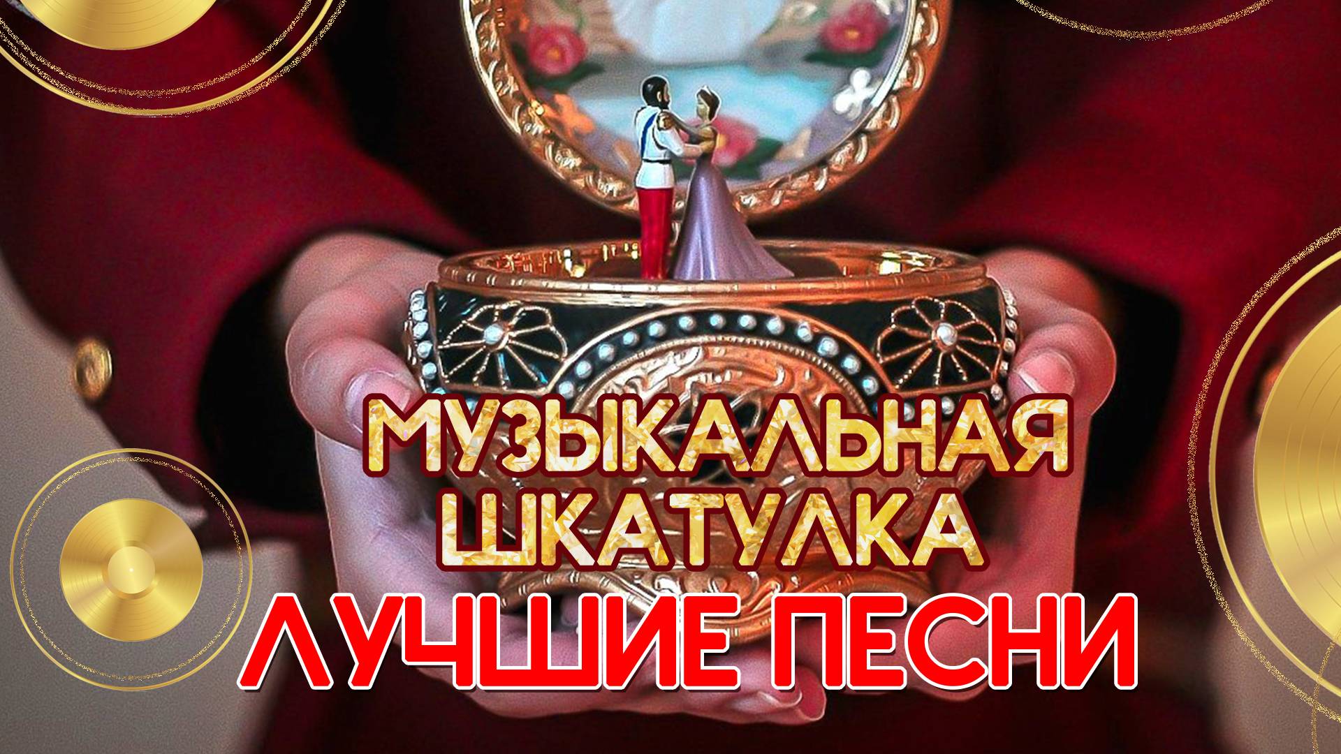 МУЗЫКАЛЬНАЯ ШКАТУЛКА | Песни, которые хочется слушать снова и снова смотреть онлайн