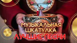 МУЗЫКАЛЬНАЯ ШКАТУЛКА | Песни, которые хочется слушать снова и снова