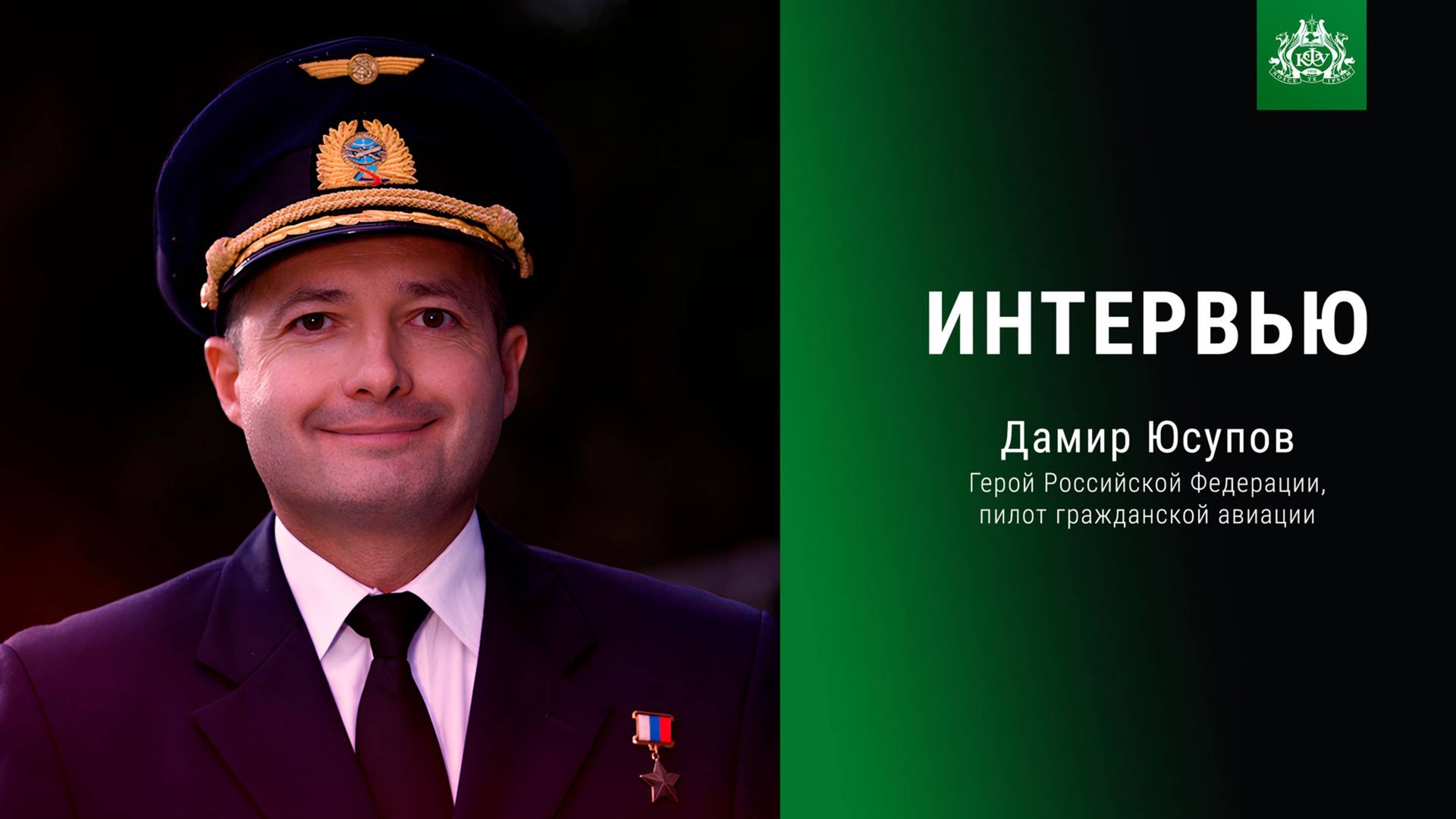 Интервью: Дамир Юсупов, Герой Российской Федерации, пилот гражданской авиации