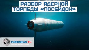 Торпеда Судного дня «Посейдон»: Последствия мощнейшего ядерного оружия в мире