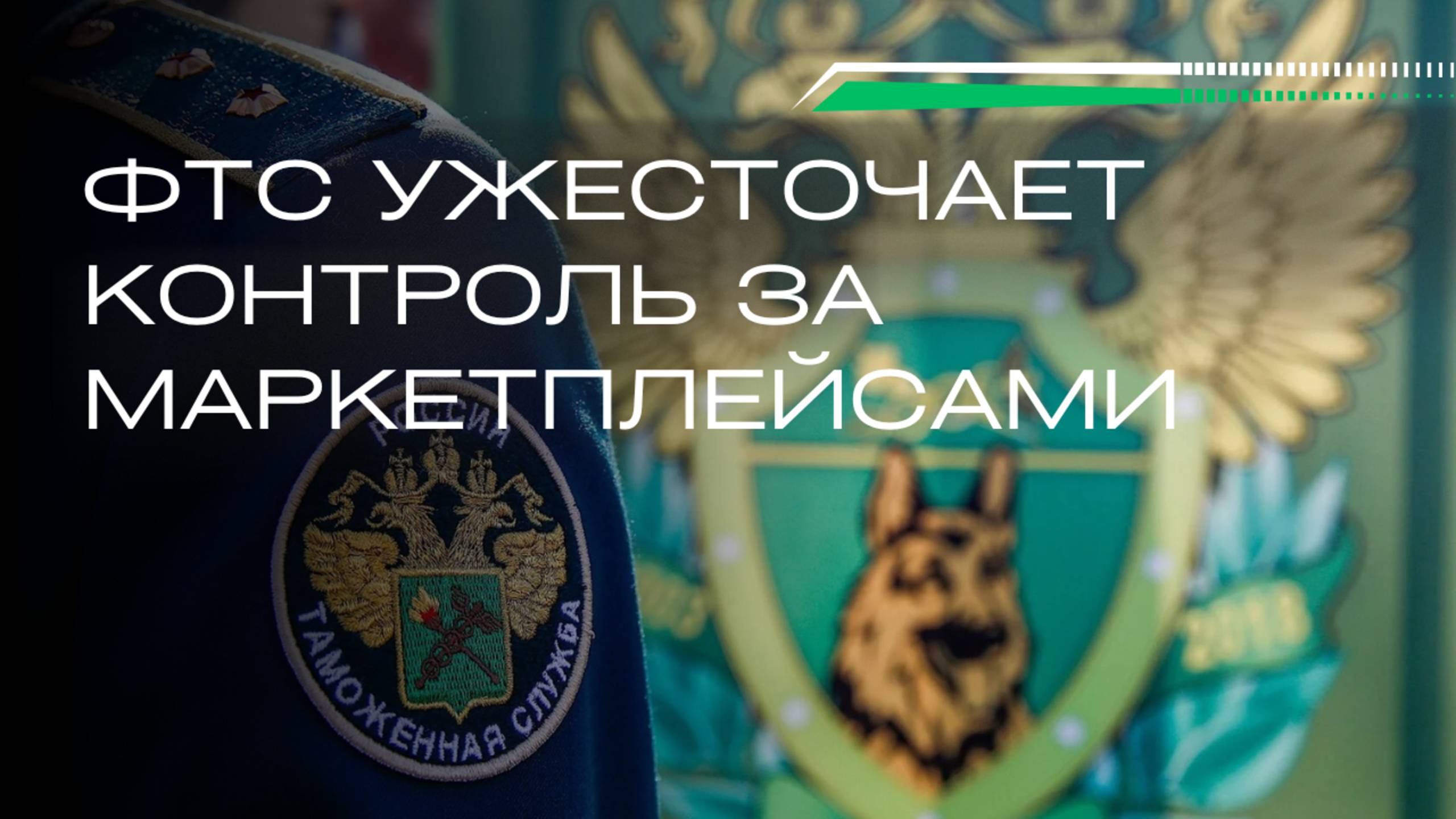 ФТС идёт на маркетплейсы: массовая проверка продавцов и чистка контрафакта смотреть онлайн