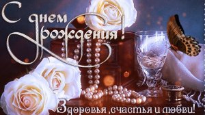 С днём рождения. Музыкальная открытка.