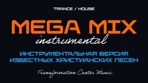 MEGA MIX -(Известные Христианские Песни) - (Trance - House) - [TCM -Remix].mp4