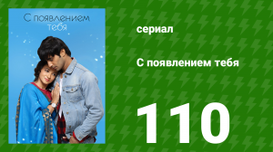 С появлением тебя 110 серия (сериал, 2018)