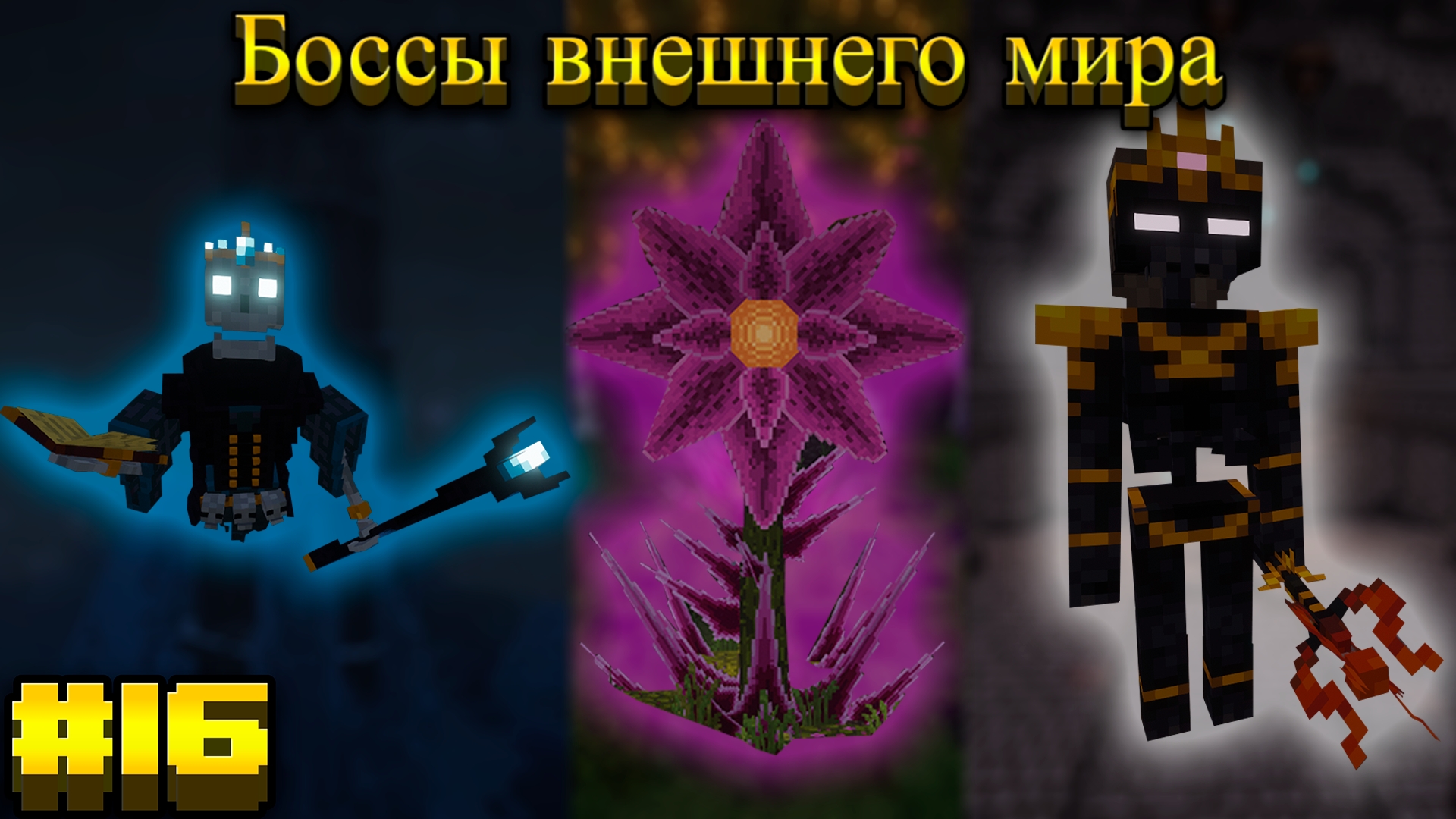 Lp.Mediaval MC #16.Боссы внешнего мира