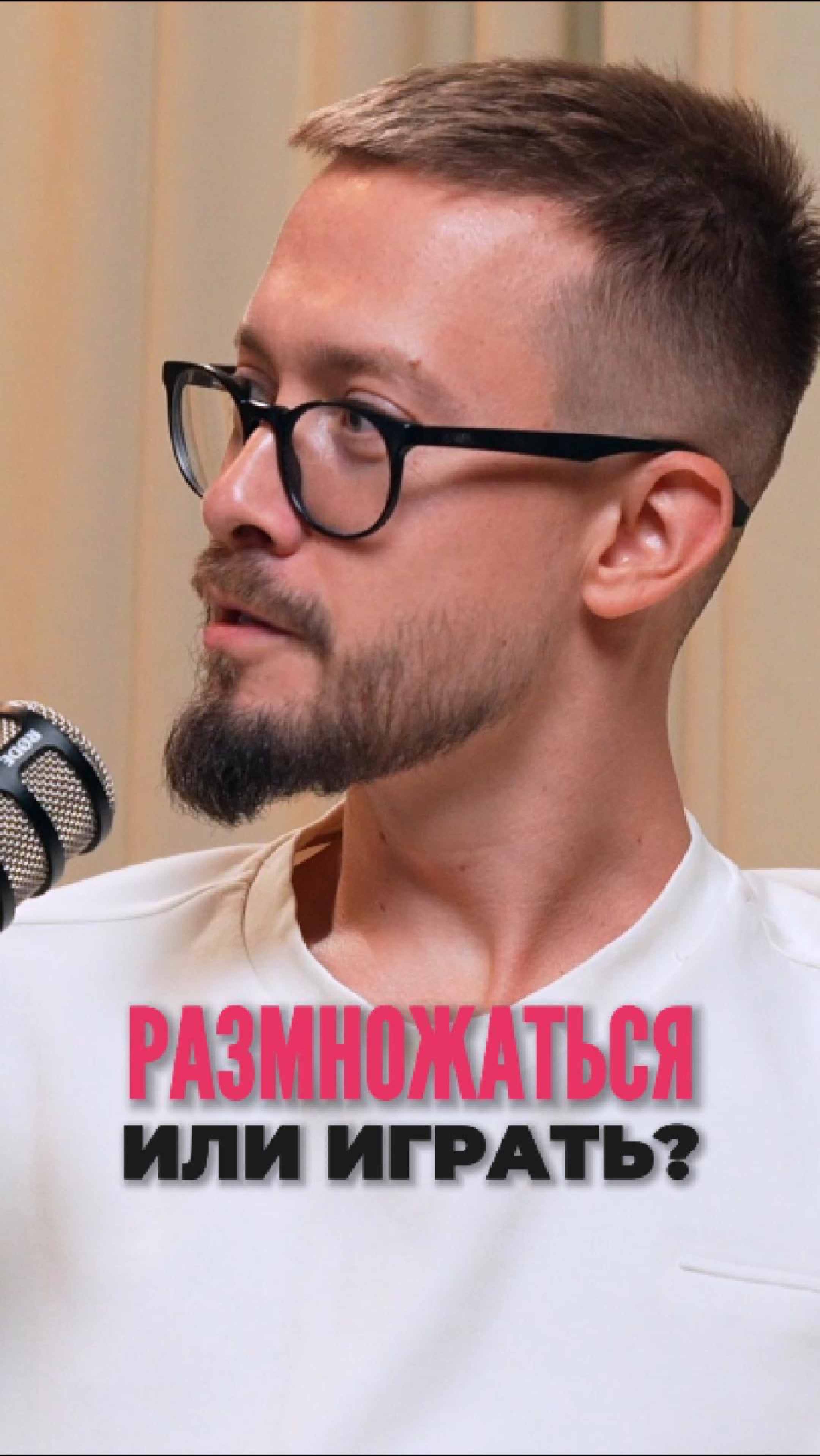 Размножаться или играть?