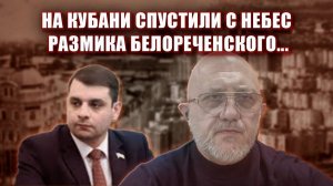 На Кубани спустили с небес Размика Белореченского... и прочее...