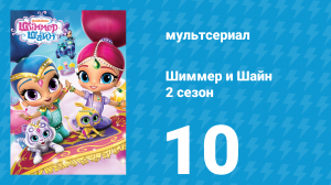 Шиммер и Шайн 2 сезон 10 серия (мультсериал, 2017)