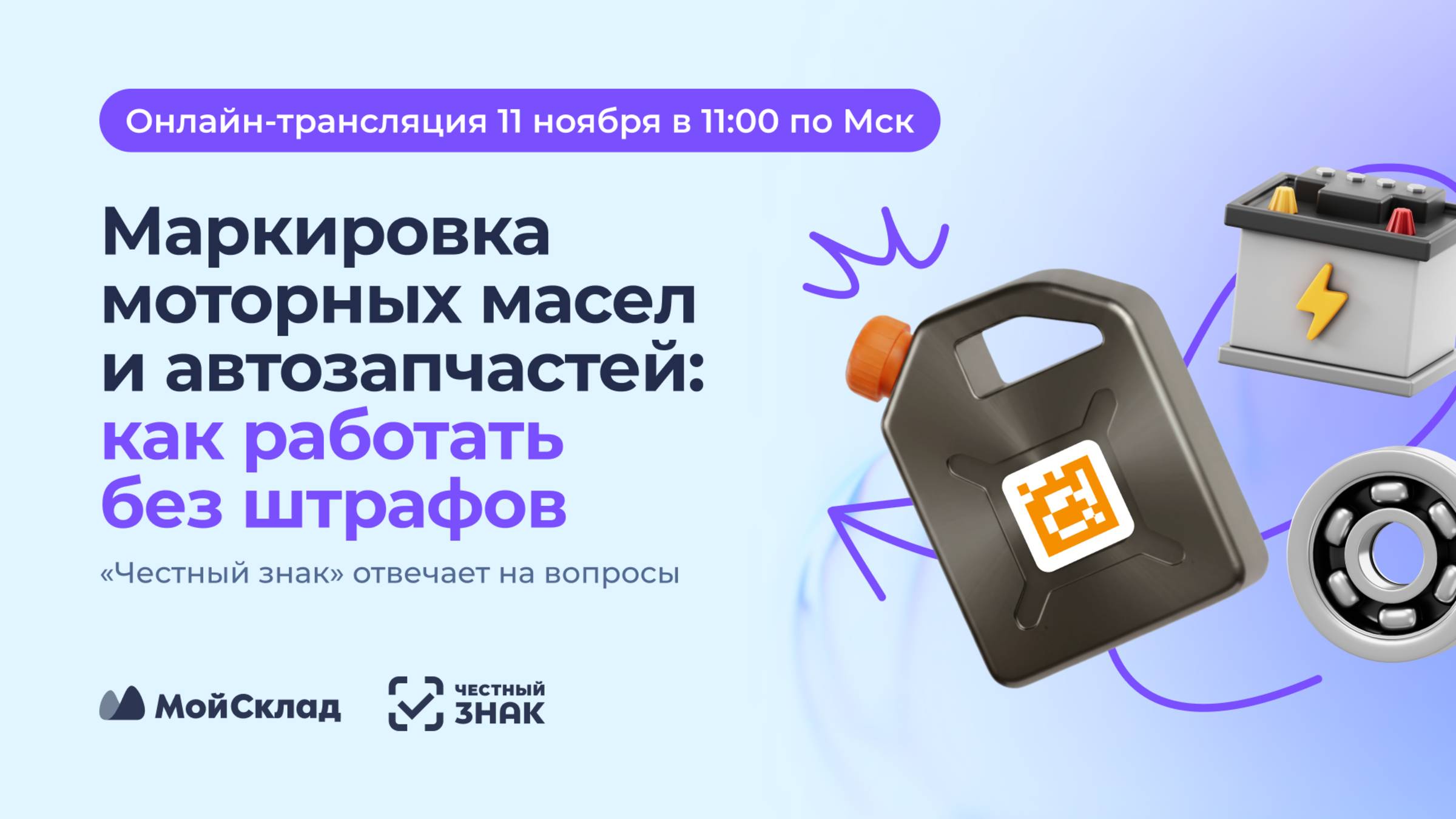 Маркировка моторных масел и автозапчастей: как работать без штрафов смотреть онлайн