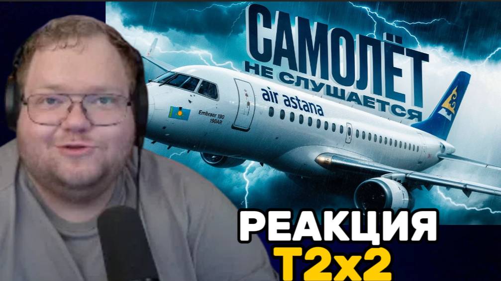 Т2х2 СМОТРИТ: САМОЛЁТ-САМОУБИЙЦА из Казахстана! История рейса Air Astana /РЕАКЦИЯ Т2х2 смотреть онлайн