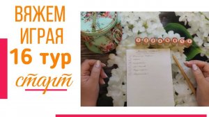 🧶Надо двигать процессы.😍«Вяжем играя» с Еленой Велиной. Ноябрь. Старт 16😍 #Вяжем_играя_16_старт