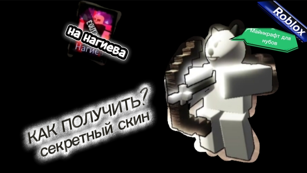 КАК ПОЛУЧИТЬ СЕКРЕТНЫЙ СКИН НА НАГИЕВА В RUSAKEN ROBLOX (Бася) смотреть онлайн