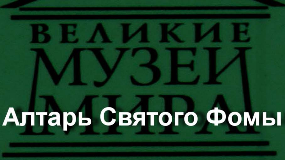 Алтарь Святого Фомы. Мастер Франке, описание смотреть онлайн