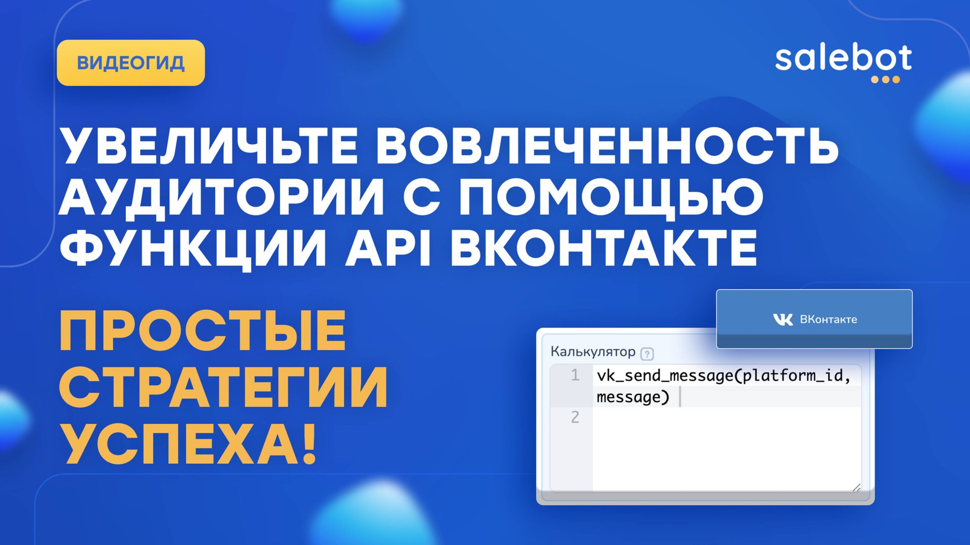 Функция отправки сообщений через API ВКонтакте Vk_send_message()