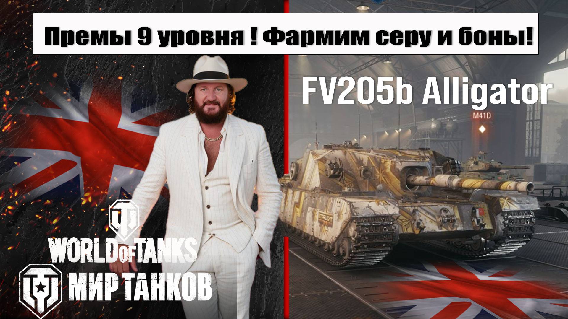 Alligator Мир танков, фармим БОНЫ и серу смотреть онлайн