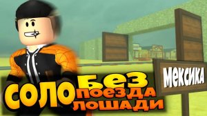 ПРОШЕЛ МЕРТВЫЕ РЕЛЬСЫ ЗА ВАМПИРА БЕЗ ПОЕЗДА И ЛОШАДИ  РОБЛОКС | DEAD RAILS ROBLOX ЛЕОЛЕВ