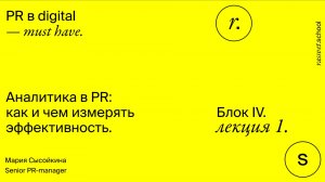 Блок IV. Лекция 1. Аналитика в PR: как и чем измерять эффективность.