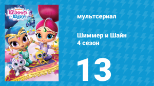 Шиммер и Шайн 4 сезон 13 серия (мультсериал, 2019)
