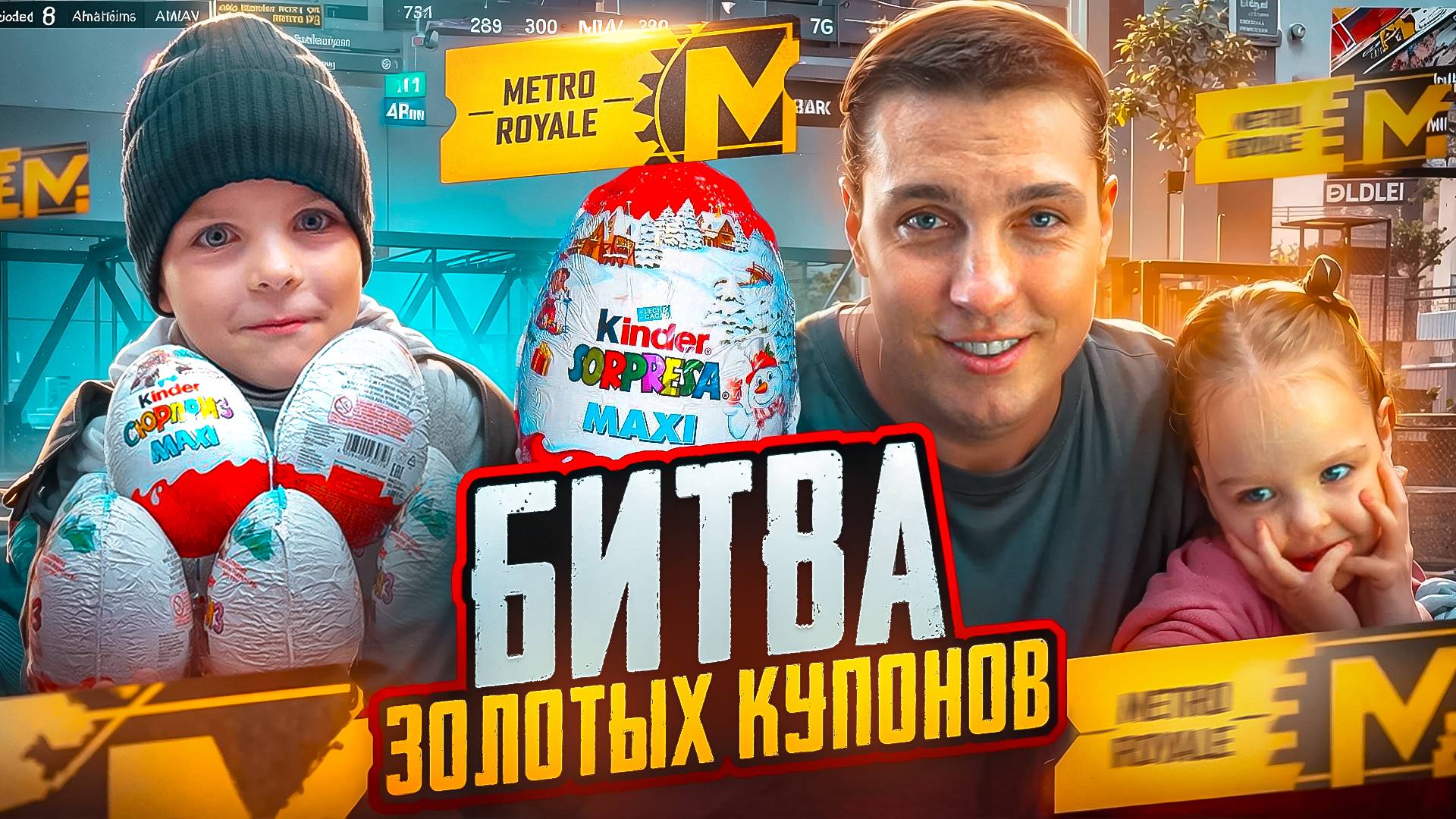 ПАПА Я ПОТРЯЧУ ВСЕ ТВОИ ДЕНЬГИ😂ОТКРЫТИЕ ЗОЛОТЫХ КУПОНОВ В МЕТРО РОЯЛЬ😱ДЕТИ КЕНТА УСТРОИЛИ БИТВУ😱 смотреть онлайн