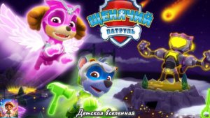 ЩЕНЯЧИЙ ПАТРУЛЬ СПАСАЕТ МИР / МЕГАЩЕНКИ В НОВЫХ ПРИКЛЮЧЕНИЯХ / СКАЙ И РОККИ / ДЕТСКАЯ ВСЕЛЕННАЯ