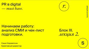 Блок III. Лекция 2. Начинаем работу: анализ СМИ и чек-лист подготовки.